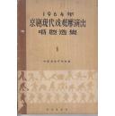 1964年京剧现代戏观摩演出唱腔选集（-）