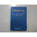 西藏经济学导论（2006年第二版）
