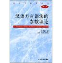 全新正版 汉语方言语法的参数理论