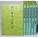 現代书道全集 全6巻/ 講談社 楷書 行書 草書 かな 名迹鉴赏