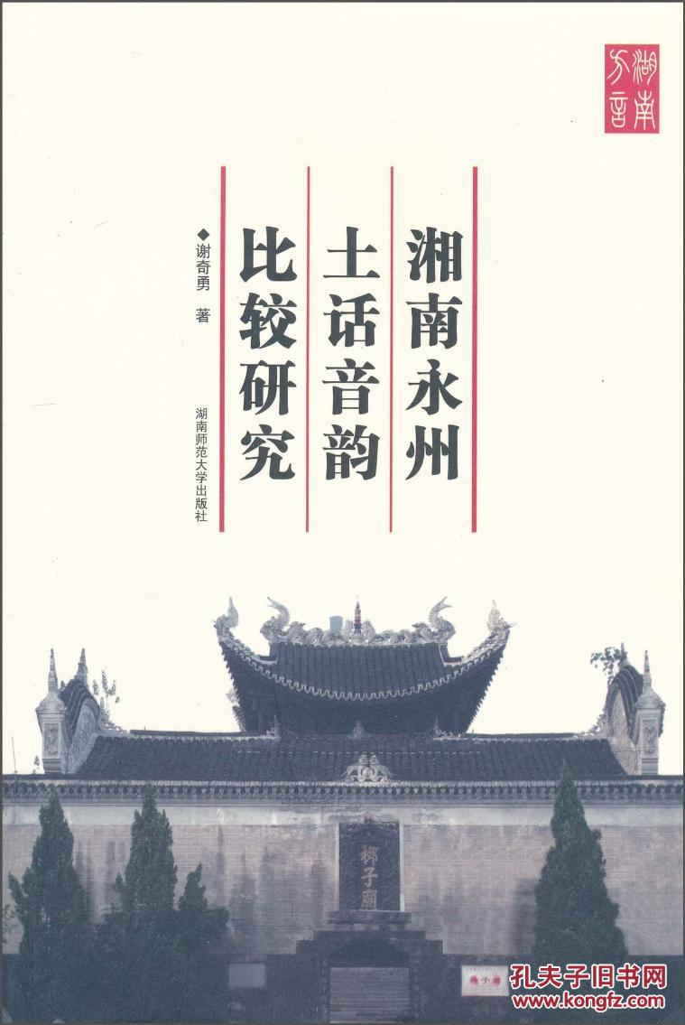 全新正版 湘南永州土话音韵比较研究