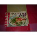 中式早餐
