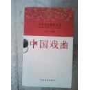 中國戲曲