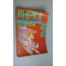 同步作文（六年制四年级上　江苏专用）