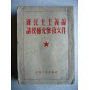 新民主主义论讲授补充参考文件（毛泽东、刘少奇、周恩来、高岗、陈云、郭沫若、彭真、薄一波、胡乔木、陈伯达等领导人的著作、报告和论述）
