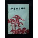 革命烈士诗抄