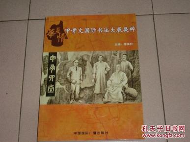 华夏情甲骨文国际书法大展集粹（中册）一版一印 近95品