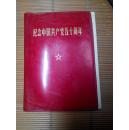 【纪念中国共产党五十周年】1921―1971人民日报、红旗杂志、解放军报编辑部。