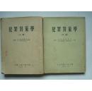 犯罪对策学 上下册全 1954年 1955年 中国人民大学出版