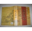 長子縣志【明.正德版 明.弘治版 清.嘉慶版 清.康熙版】1版1印。
