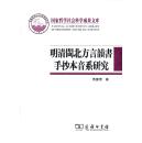 国家哲学社会科学成果文库：明清闽北方言韵书手抄本音系研究