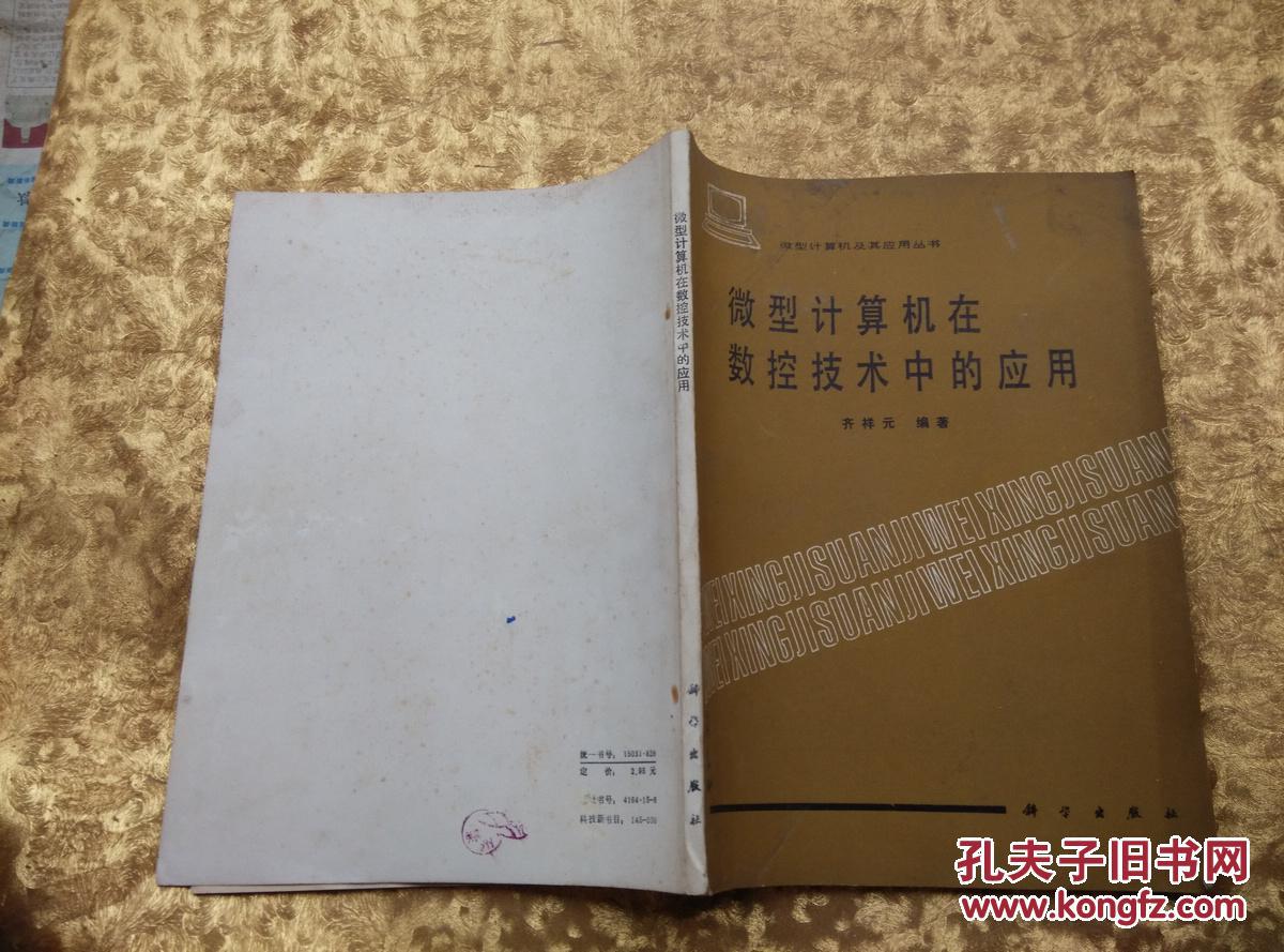 微型计算机在数控技术中的应用