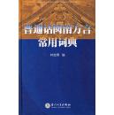 全新正版 普通话闽南方言常用词典