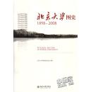 北京大学图史（1898-2008）