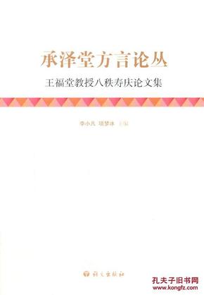 承泽堂方言论丛：王福堂教授八秩寿庆论文集