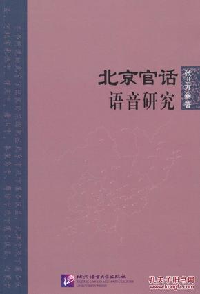 北京官话语音研究