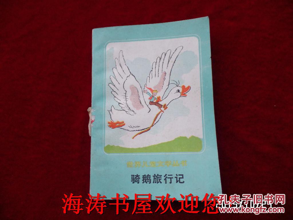 世界儿童文学丛书——骑鹅旅行记（下集，馆藏）