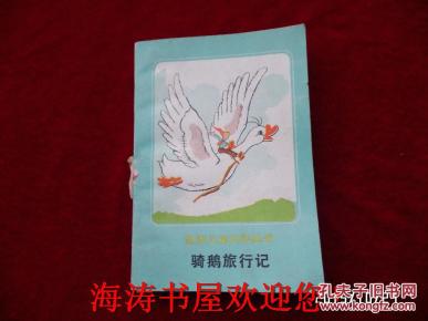 世界儿童文学丛书——骑鹅旅行记（下集，馆藏）