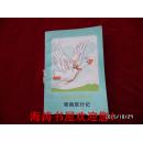 世界儿童文学丛书——骑鹅旅行记（下集，馆藏）