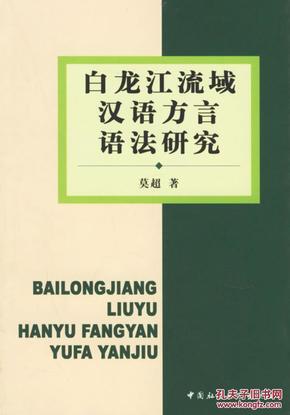 全新正版 白龙江流域汉语方言语法研究