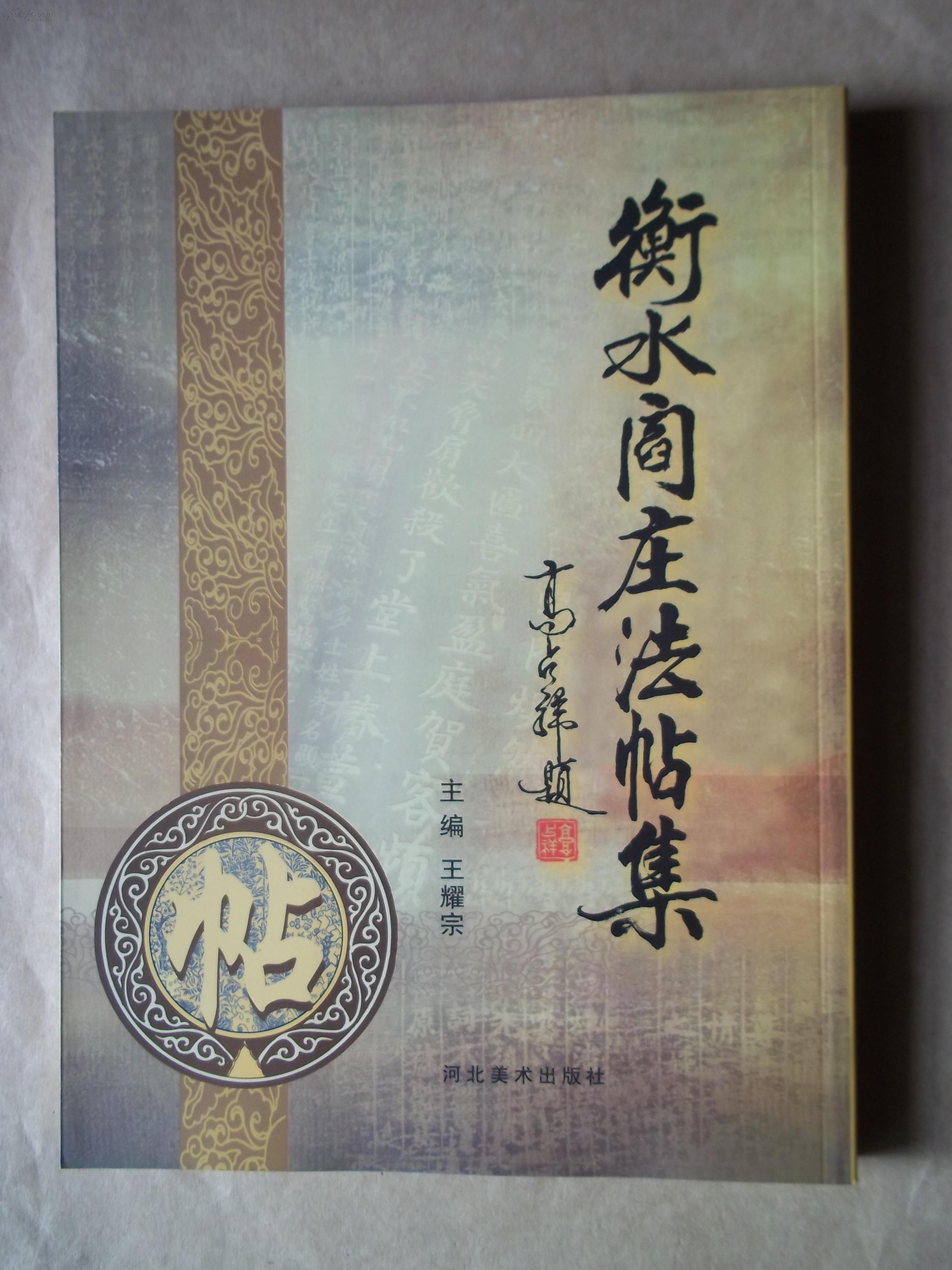 衡水阎庄法帖集