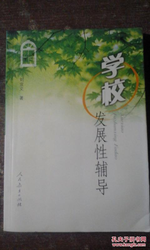 學(xué)校發(fā)展性輔導(dǎo)（劉宣文著）館藏