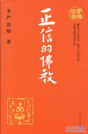 学佛三书——正信的佛教-----大32开平装本-----2012年2版3印