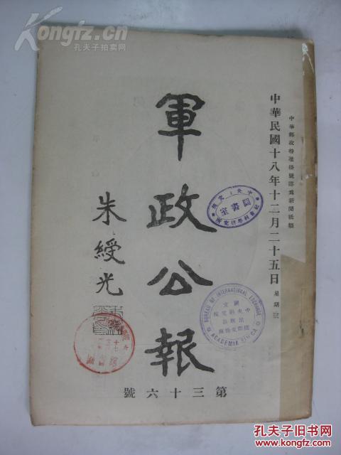 军政公报 第36号 中华民国18年12月25日 16开平装 53页