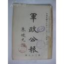 军政公报 第36号 中华民国18年12月25日 16开平装 53页