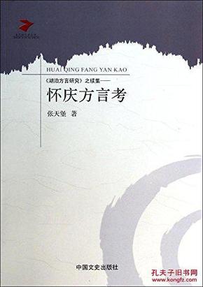 《湖泊方言研究》之续集:怀庆方言考