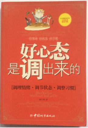 好心态是调出来的：调理情绪、调节状态、调整习惯