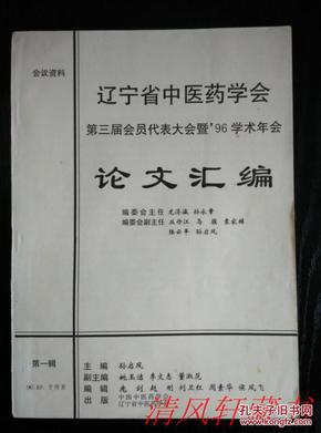 **中医古籍**会议资料《论文汇编》第一辑 辽宁省中医药学会 第三届会员代表大会暨96学术年会 【私藏品佳内页干净 详细内容请参考 我店上传 目录 的实物图片】16开本