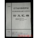 **中医古籍**会议资料《论文汇编》第一辑 辽宁省中医药学会 第三届会员代表大会暨96学术年会 【私藏品佳内页干净 详细内容请参考 我店上传 目录 的实物图片】16开本