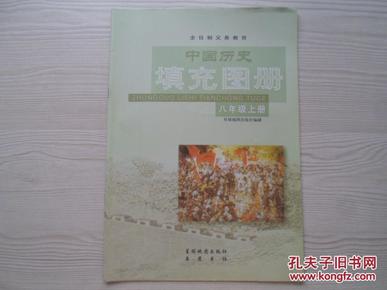 全日制义务教育中国历史填充图册八年级上册