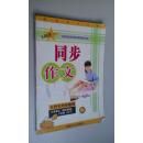 三好生同步作文（六年制五年级下册　配苏教版）