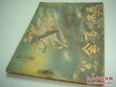 1958年老版连环画会飞的木马蔡文燕绘画漂亮1版1印版本罕见
