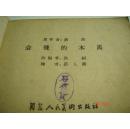 1958年老版连环画会飞的木马蔡文燕绘画漂亮1版1印版本罕见