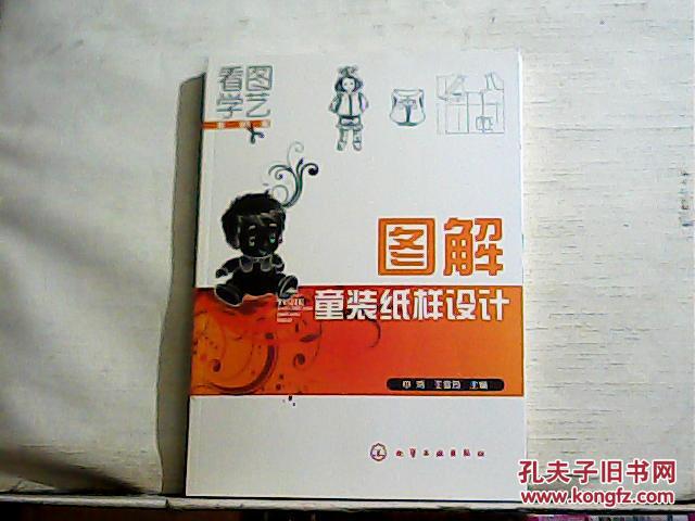 看图学艺：图解童装纸样设计（服装篇）2015年出版