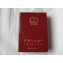 四平人大十年