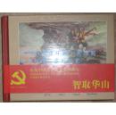 【智取华山】