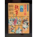 1993年《炎黄子孙四百轶事》(插图本)厚册