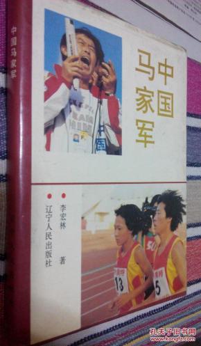 中国马家军（签名钤印本）