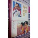中国马家军（签名钤印本）