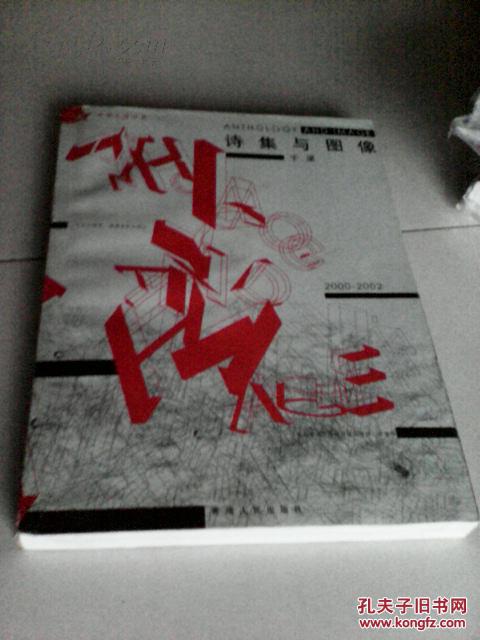 诗集与图像:2000~2002