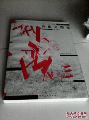 诗集与图像:2000~2002