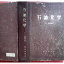 石油化学 C.C.纳缪特金 著 1960年3月版 科学出版社