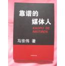 靠谱的媒体人