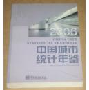 中国城市统计年鉴2006（馆藏书，无盘）