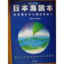 孤本日文ジュニア版 日本海読本―日本海から人類の未来へ 若い人たちのための日本海学 (単行本)伊東俊太郎    単行本:207ページ   出版社:角川学芸出版 (2004/04)