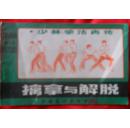擒拿与解脱(少林拳法真传----连手短打）